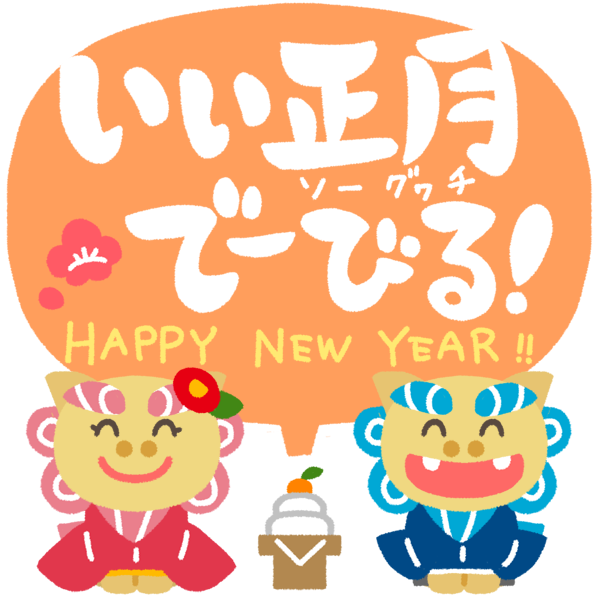 シーサーが「いい正月でーびる」と言っているイラスト画像
